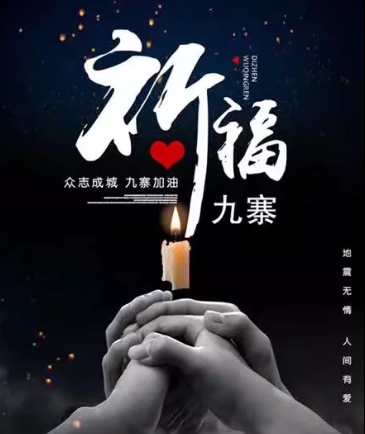西安网络推广公司携手全体员工为九寨沟祈福！