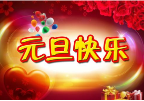 西安云擎网络与您一起辞旧迎新